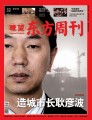造城市长耿彦波--(转载自瞭望东方周刊)