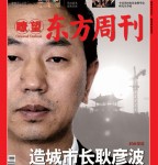 造城市长耿彦波--(转载自瞭望东方周刊)