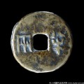 中国古代钱币上的书法