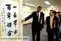 中日书法家作品展今日于日本东京开幕