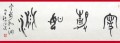 丁仕美大篆书法横幅, 释文：“宁静如渊”