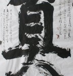 丁仕美榜书书法《真》