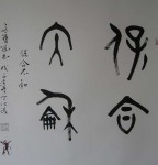 Maintenance of The Supreme Harmony(I Ching, The Book of Changes), Big Seal Script 
