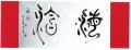丁仕美大篆书法横幅《海涵》