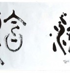 丁仕美大篆书法横幅《海涵》