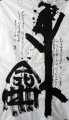 丁仕美书法, 榜书“和”