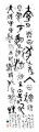 丁仕美大篆书法竖轴-释文：“夸父与日逐走” 