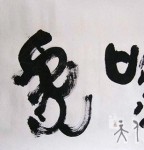 丁仕美金文书法横幅《龙吟虎啸》