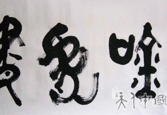 丁仕美金文书法横幅《龙吟虎啸》