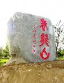 丁仕美大篆书法刻石《老龙山》