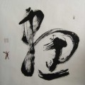 丁仕美草书书法斗方《画》