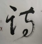 丁仕美草书书法斗方《诗》