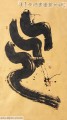 丁仕美大篆书法中堂《气》