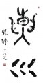 丁仕美大篆书法中堂-释文：