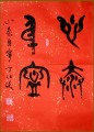 丁仕美大篆书法中堂-释文：“心泰身宁” 