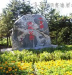 左云景观石刻系列《十里河湿地公园》