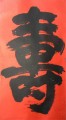 丁仕美榜书书法  “寿”（2009春节）