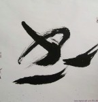 丁仕美草书书法斗方《书》