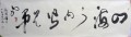 丁仕美草书书法横幅《四海之内皆兄弟也》