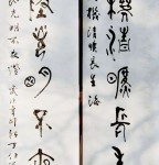 丁仕美大篆书法对联《天机清旷长生海，心地光明不夜灯》