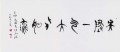 丁仕美大篆书法横幅-释文：“天地一气，大化如流