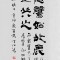 丁仕美隶书书法直幅《为政以德，譬如北辰》