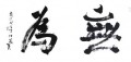 丁仕美行楷书法横幅《无为》