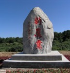 左云景观石刻系列《新农业》