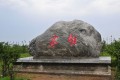 左云景观石刻系列《雄塞》