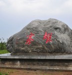 左云景观石刻系列《雄塞》