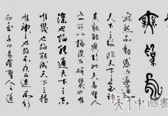 丁仕美篆行合书横幅《易无思也，无为也》