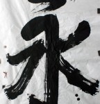 丁仕美榜书书法《永》