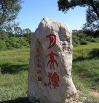 左云景观石刻系列《月亮湾》