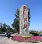 左云景观石刻系列《云兴霞蔚》