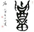 丁仕美大篆书法小品-释文：＂召＂
