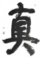 丁仕美榜书书法，楷书 《真》