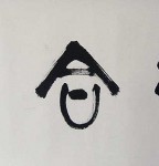 丁仕美大篆书法横幅《知行合一》