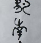 Seal Script Couplet, 