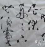 丁仕美草书书法横幅《奔车之上无仲尼，覆舟之下无伯夷》