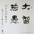 丁仕美隶书书法横幅《大智若愚》