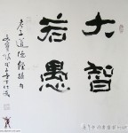 丁仕美隶书书法横幅《大智若愚》