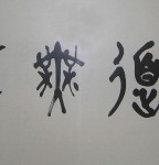 丁仕美大篆书法横幅《大道无形》