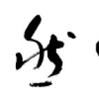 大自然之歌