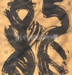 丁仕美大篆书法中堂《龙》
