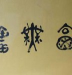 Boundless Felicity - Big Seal Script