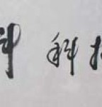 丁仕美行书书法横幅《艰苦奋斗，科技兴企》