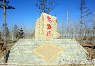 丁仕美先生石碑篆刻书法作品小览