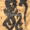 丁仕美大篆书法中堂《龙》