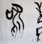 丁仕美甲骨文书法横幅《鹿鸣》
