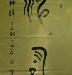 丁仕美大篆书法直幅《神韵》